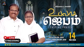 உபவாச ஜெபம் || FASTING PRAYER || February 14, 2025 || THE LORD'S ASSEMBLY.