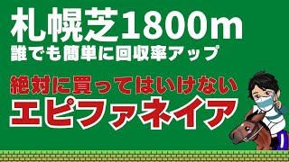 【競馬予想】エピファネイア産駒はなぜ買っちゃダメ！？さらに前走函館の○○産駒は走らない！？種牡馬の得意不得意を徹底分析