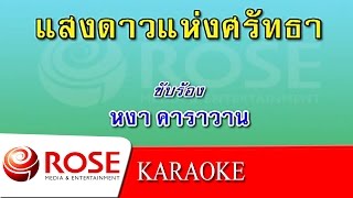 แสงดาวแห่งศรัทธา - สุรชัย จันทิมาธร (KARAOKE)