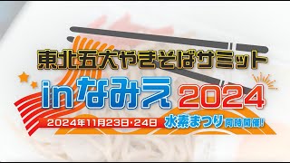 東北五大やきそばサミットinなみえ　〜十日市にぶつけて五麺なさい〜【なみえチャンネル第434回】