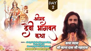 DAY-2~श्रीमद्देवीभागवत महापुराण कथा !! श्रीकान्त दास जी महाराज !! गुरुग्राम ( हरियाणा ) #livestream