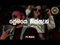 Premaye Histhan ( ප්‍රේමයෙ හිස්තැන් ) Nethmini ft. Mahazona | Lyrics Video | TS MUSIC
