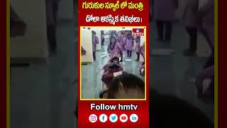 గురుకుల స్కూల్ లో మంత్రి డోలా ఆకస్మిక తనిఖీలు | Prakasam Dist | Singarayakonda Gurukul | hmtv