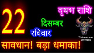 22दिसम्बर वृषभ राशिफल/Vrishabh Rashi/Aaj Vrishabh Rashifal/Vrishabh 22December/Taurus aajka rashifal