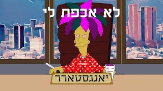 יאנגסטארר - לא אכפת לי 😎 Yangstarr - Lo Ehpat Li