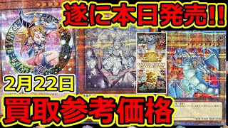 【遊戯王】本日発売！QCアーコレ！発売初日  買取参考価格  QUARTER CENTURY ART COLLECTION  2月22日