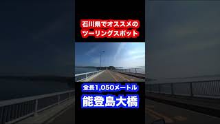 石川県のオススメツーリングスポット能登島大橋 #Shorts