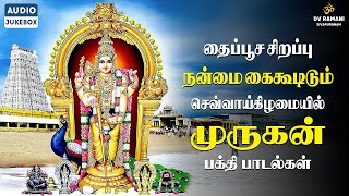 தைப்பூச சிறப்பு 🙏🏻 | Murugan Bakthi Paadal ⚜️ | நன்மைகள் கைகூடிடும் 💯 | Sivapuranam DV Ramani