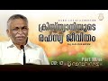 ക്രിസ്ത്യാനിയുടെ രഹസ്യ ജീവിതം evg. saju john mathew part 10 48