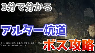 【結晶人】3分で分かるアルター坑道ボス攻略【elden ring】