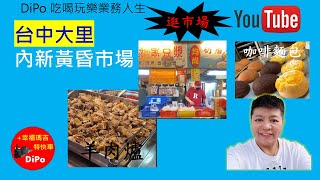 ［業務外食人生］逛逛台中大里內新市場，攤位上百攤，生鮮蔬果價格合理，熟食也好吃😋，帶你來買