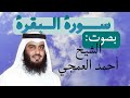 سورة البقرة كاملة بصوت القارئ الشيخ أحمد العمجي🫶🤍