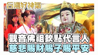 【台灣好神氣】觀音佛祖 欽點代言人 慈悲賜子 賜財 賜平安！！！          台中【 大安政天宮 】中部問事