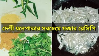 🌿এই শীতে গরম ভাতের সাথে এমন রেসিপি থাকলে ভাত একটু বেশি লাগবে।।#mola_fish_recipe.