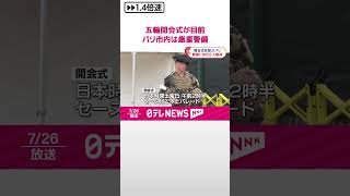 【五輪開会式が目前】パリ市内は厳重警備  およそ8万人が動員  #shorts