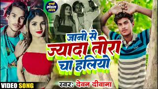 #Devan Deewana ka sad song // हमर जान जिंदाबाद  jano Se jyada Tora chahaliyo