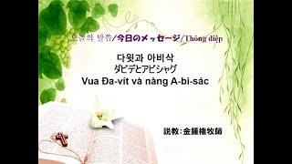 平野教会　主日礼拝 　2021年10月24日　ダビデとアビシャグ　Vua Đa-vít và nàng A-bi-sác　#在日福音　#大阪　#Hirano