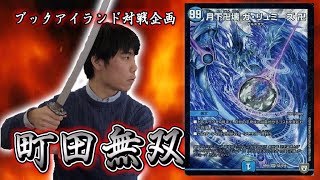 293戦目：青魔導具（K）【激闘！町田無双　～マッチーのＴＣＧチャンネル真剣対戦】【デュエルマスターズ対戦】