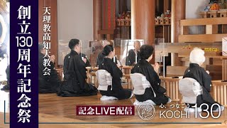 『心、つなごうKOCHI130』髙知大教会創立130周年記念配信