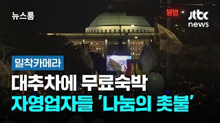 [밀착카메라] '몸 좀 녹이세요' 대추차에 무료숙박…자영업자들 '나눔의 촛불' / JTBC 뉴스룸