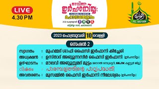 ജാമിഅഃ ഇര്‍ഫാനിയ്യ 31 ാം വാര്‍ഷിക 21 ാം സനദ്ദാന മഹാ സമ്മേളനം സെഷൻ 2