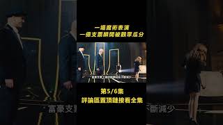 5/6一場魔術表演，一億支票瞬間被觀眾瓜分.......電影《驚天魔盜團》【北侖講電影】#電影解說#懸疑片#懸疑電影#電影#懸疑#陰謀#獵奇#重口味#重口味電影