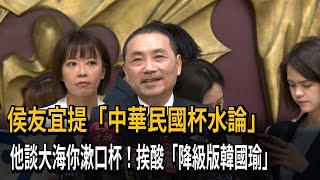 侯友宜提「中華民國杯水論」　他談大海你漱口杯！挨酸「降級版韓國瑜」－民視新聞