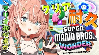 【マリオワンダー】マリオ初心者🔰クリアするまで突っ走る【五十嵐梨花 / にじさんじ】