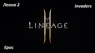 Lineage2M, Epoc, Invaders, Леона2. Осада(17.04.2022)