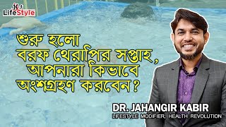 শুরু হলো বরফ থেরাপির সপ্তাহ আপনারা কিভাবে অংশগ্রহণ করবেন?