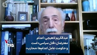 عبدالکریم لاهیجی: اعدام‌ معترضان «قتل سیاسی» است و حکومت عامل اعدام‌ها «محارب»