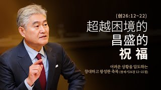 2024.6.30 [예수사랑교회 주일1부: 창세기강해] 主日第一堂 (CHINESE통역) \