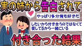 【2ch面白スレ】姉からいきなり告白されて本気で付き合った結果ｗｗ