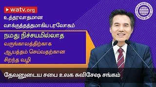 உத்தரவாதமான வாக்குத்தத்தமாகிய பரலோகம் 【தேவனுடைய சபை】