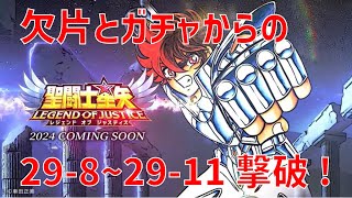 【聖闘士星矢レジェンドオブジャスティス】欠片とガチャからの 29-8~29-11 撃破！【Legend of Justice / LoJ】