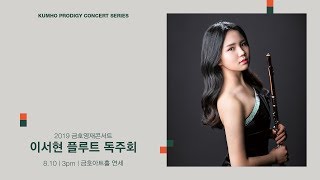 [금호영재콘서트] C.P.E. Bach Sonata for Flute and Continuo in G Major, H.564, Wq.133 / 이서현