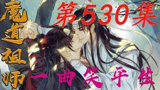 《陈情令》之一曲笑平生第530集【有车+有崽+糖】：魏無羨已經老老實實的謄錄了三塊玉玨|蓝忘机|魏无羡|#娱乐圈内幕