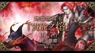 神魔之塔 - 貴族之焰 - 水精隊 0石雙成就