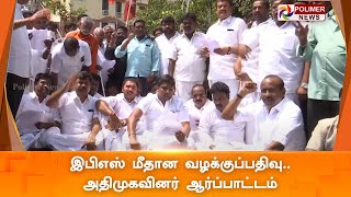 LIVE: இபிஎஸ் மீதான வழக்குப்பதிவு.. அதிமுகவினர் ஆர்ப்பாட்டம் | EPS | AIADMK | Protest | ADMK