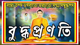 বুদ্ধ প্রণতি | নমো তস্স ভগবাতো অরহতো সম্মাসম্বুদ্ধস্স | Bhikkhu Dhammananda |