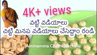 How to make Minapa Vadiyalu || Chitti Minapa Vadiyalu || Easy and tasty| ఆంధ్రా వట్టి /కూర వడియాలు||