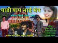 याडी बाप भाई भेन//yadi bap bhai bhen bidai song saurav rathod by Sonu Banjara Song