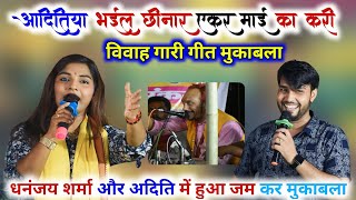 अदिति  भईल छीनार एकर माई का करी#Dhananjay_sharma और #Aditi का विवाह गारी गीत मुकाबला स्टेज शो