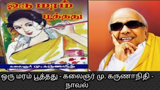 ஒரு மரம் பூத்தது|கலைஞர் மு.கருணாநிதி |நாவல் |oru maram poothathu|novel|புதினம்@தமிழ்கணேஷ்