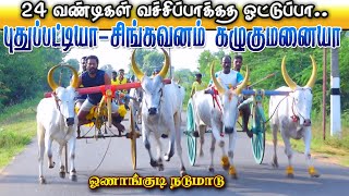 நடுமாடு ஓணாங்குடி புதுக்கோட்டை மா 21/08/2022 nadamadu onakudi ksk rekala race