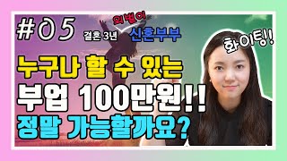 부업 100만원 정말 가능할까요? I 돈버는법 I 앱테크 I 부업어플