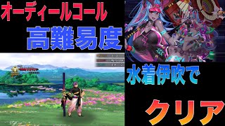 【FGO】オーディールコール 高難易度クエスト「絢爛たる百王子」水着伊吹で適当にクリア【Fate Grand Order】