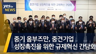 [yestv뉴스] 중기 옴부즈만, 중견기업 성장촉진을 위한 규제혁신 간담회 개최