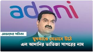 ঘুষকাণ্ডে চাচা–ভাতিজার জুটি, যেভাবে উঠে এল আদানির ভাতিজা সাগরের নাম | Gautam Adani | Ajker Patrika