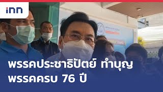 ประชาธิปัตย์ครบรอบ 76 ปี